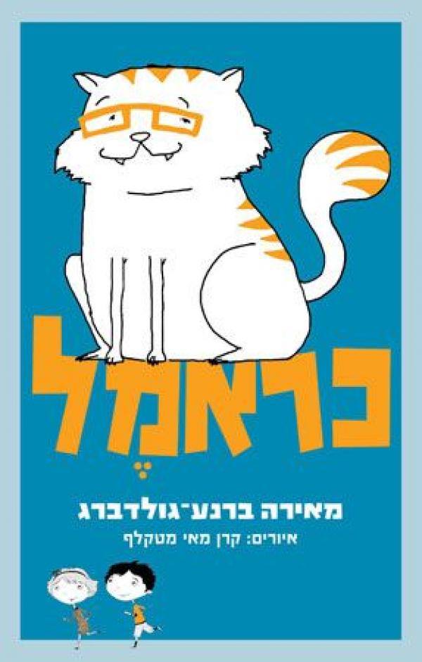כראמל (1)
