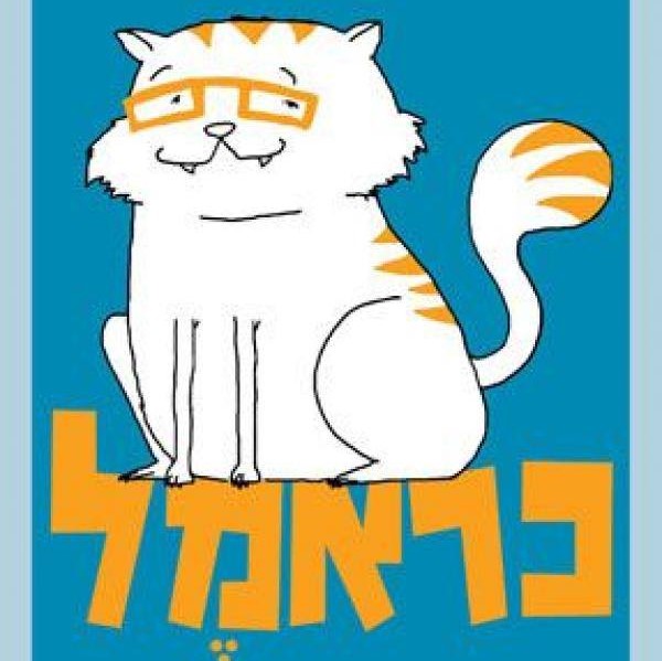 כראמל (1)