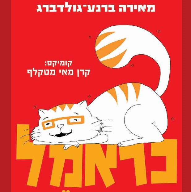 כראמל (2) הנקמה