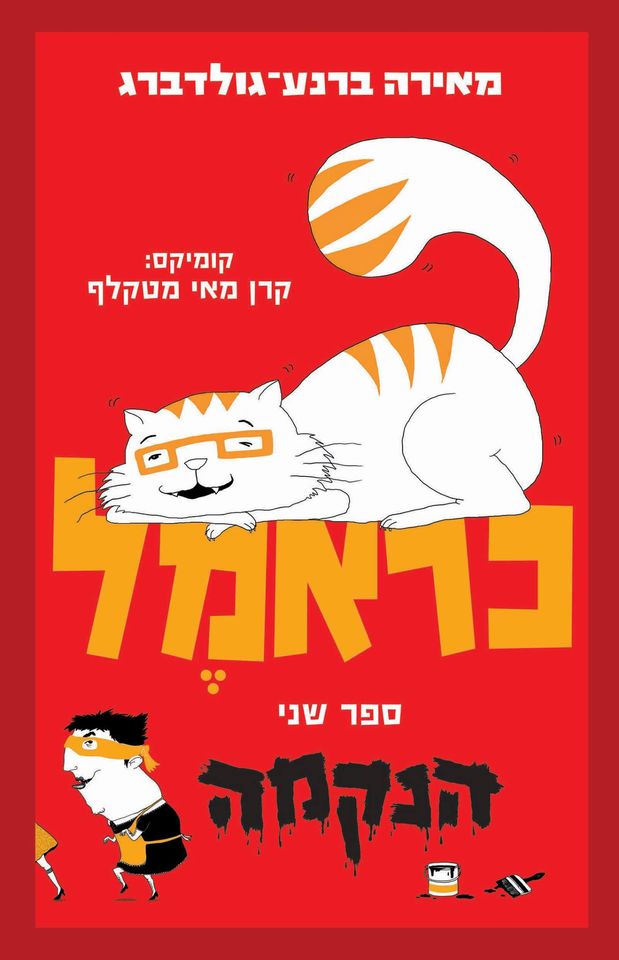 כראמל (2) הנקמה