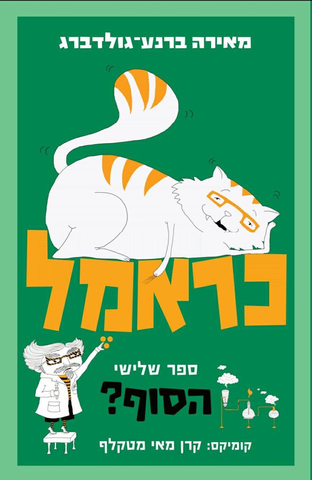 כראמל (3) נער החידות