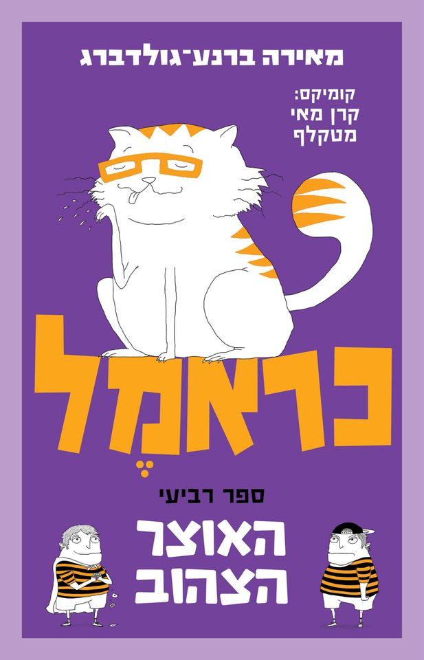 כראמל (4) האוצר הצהוב