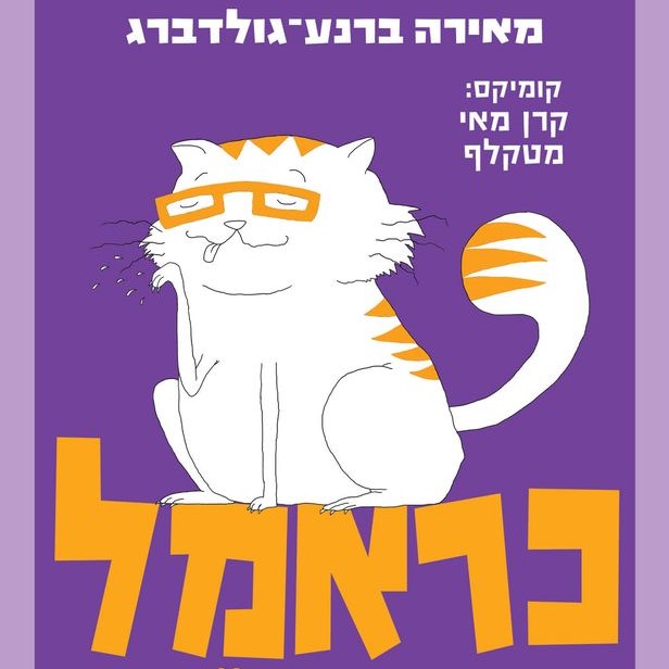 כראמל (4) האוצר הצהוב
