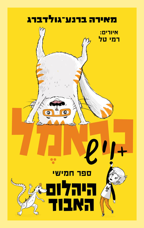 כראמל (5) היהלום האבוד