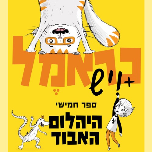 כראמל (5) היהלום האבוד