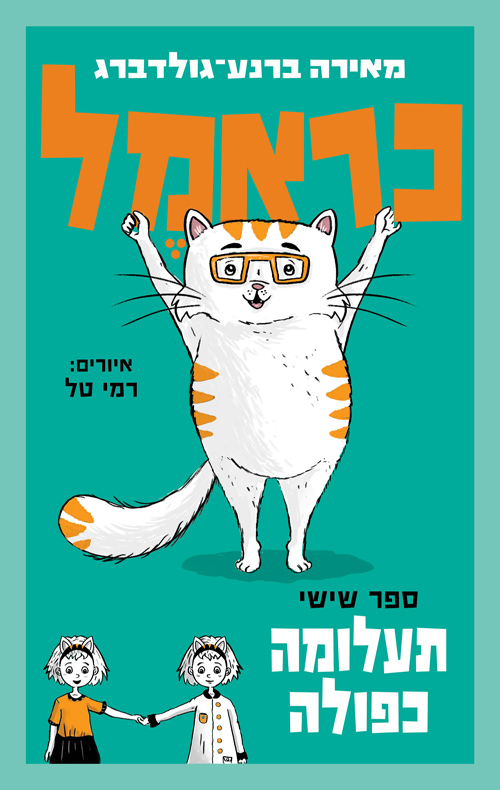 כראמל (6) תעלומה כפולה