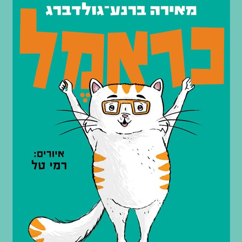 כראמל (6) תעלומה כפולה