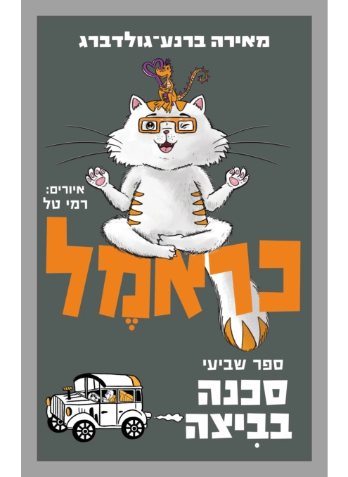 כראמל (7) סכנה בביצה