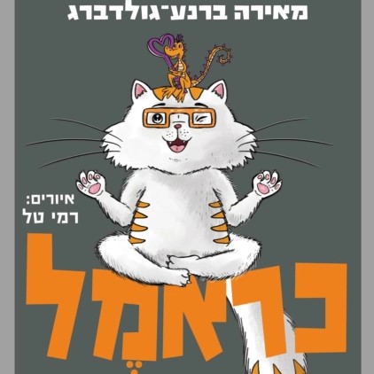 כראמל (7) סכנה בביצה