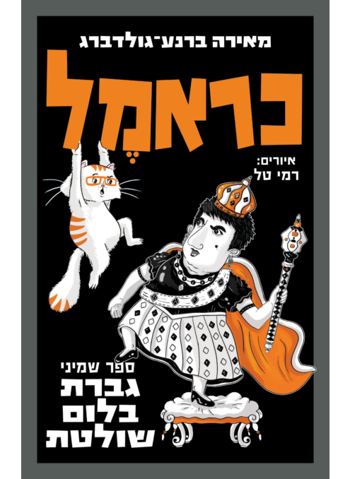 כראמל (8) - גברת בלום שולטת