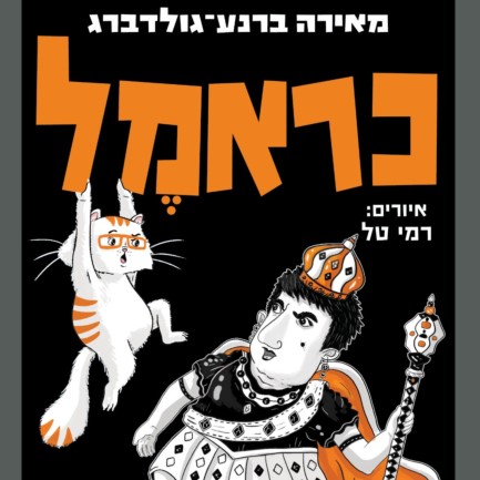כראמל (8) - גברת בלום שולטת