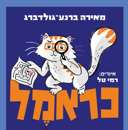 כראמל (9) - בעקבות אבני האודם