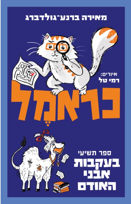 כראמל (9) - בעקבות אבני האודם