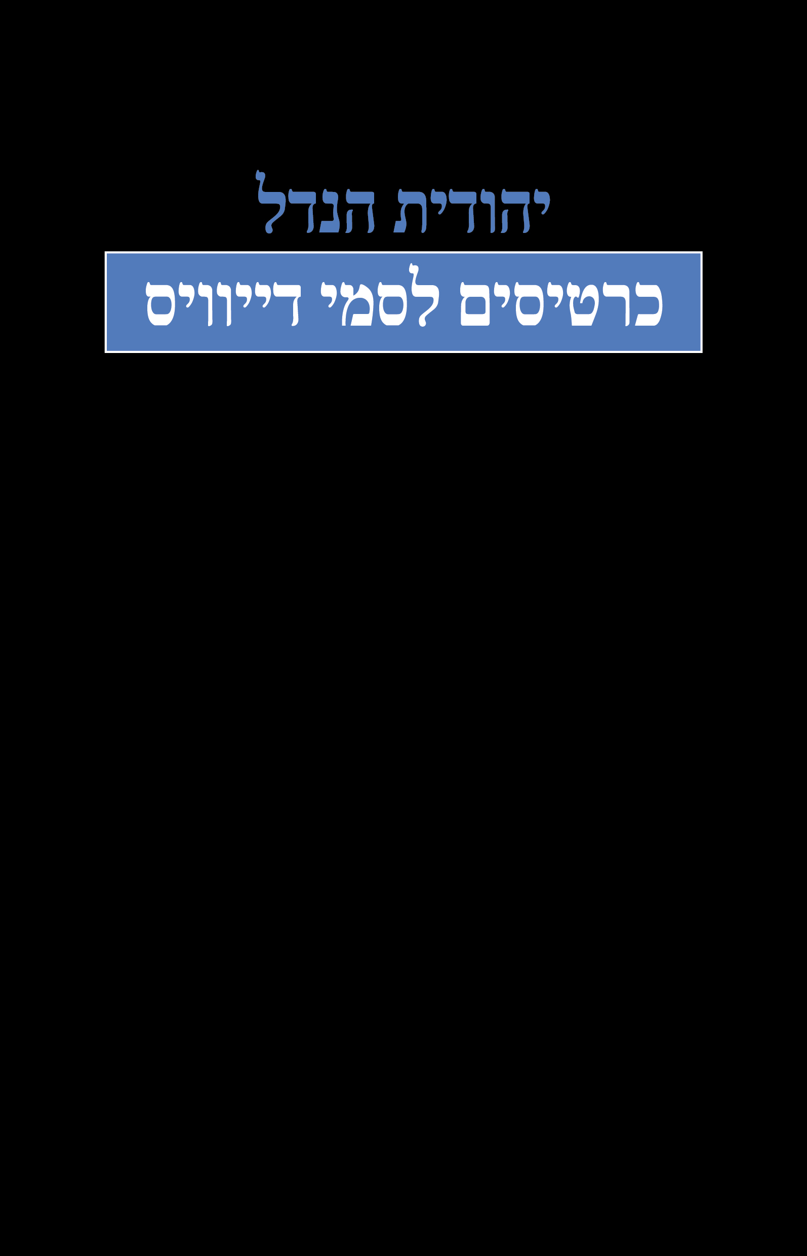 כרטיסים לסמי דייוויס