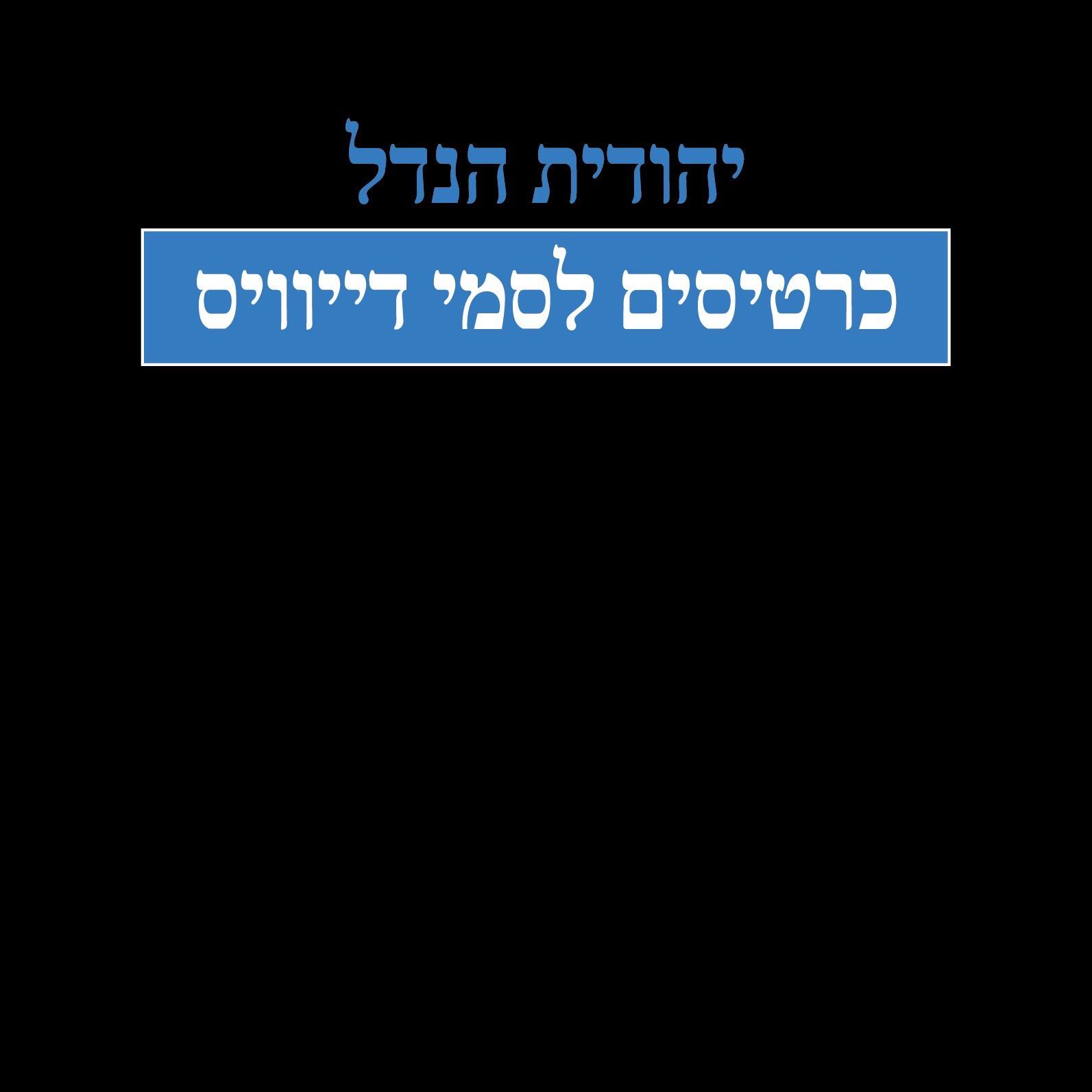 כרטיסים לסמי דייוויס