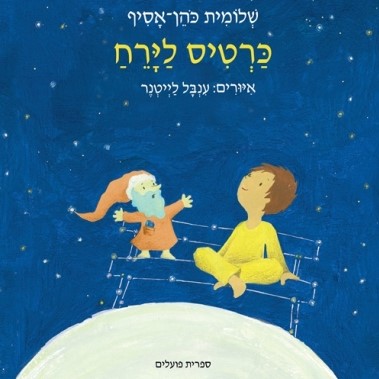כרטיס לירח
