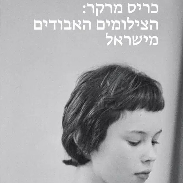 כריס מרקר: הצילומים האבודים מישראל