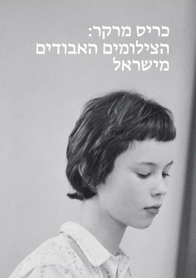 כריס מרקר: הצילומים האבודים מישראל