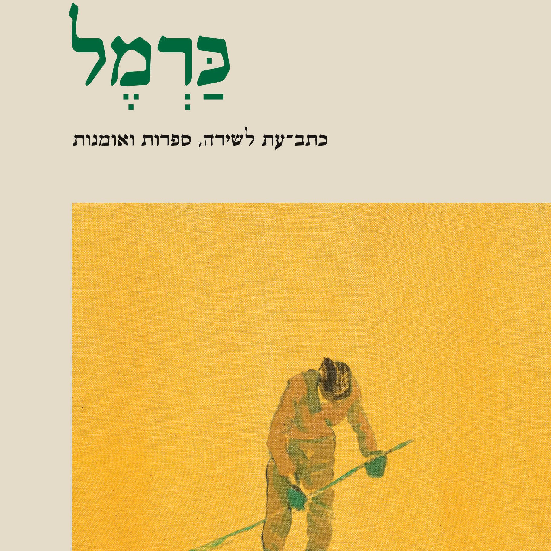 כרמל 22 – כתב־עת לשירה, ספרות ואומנות