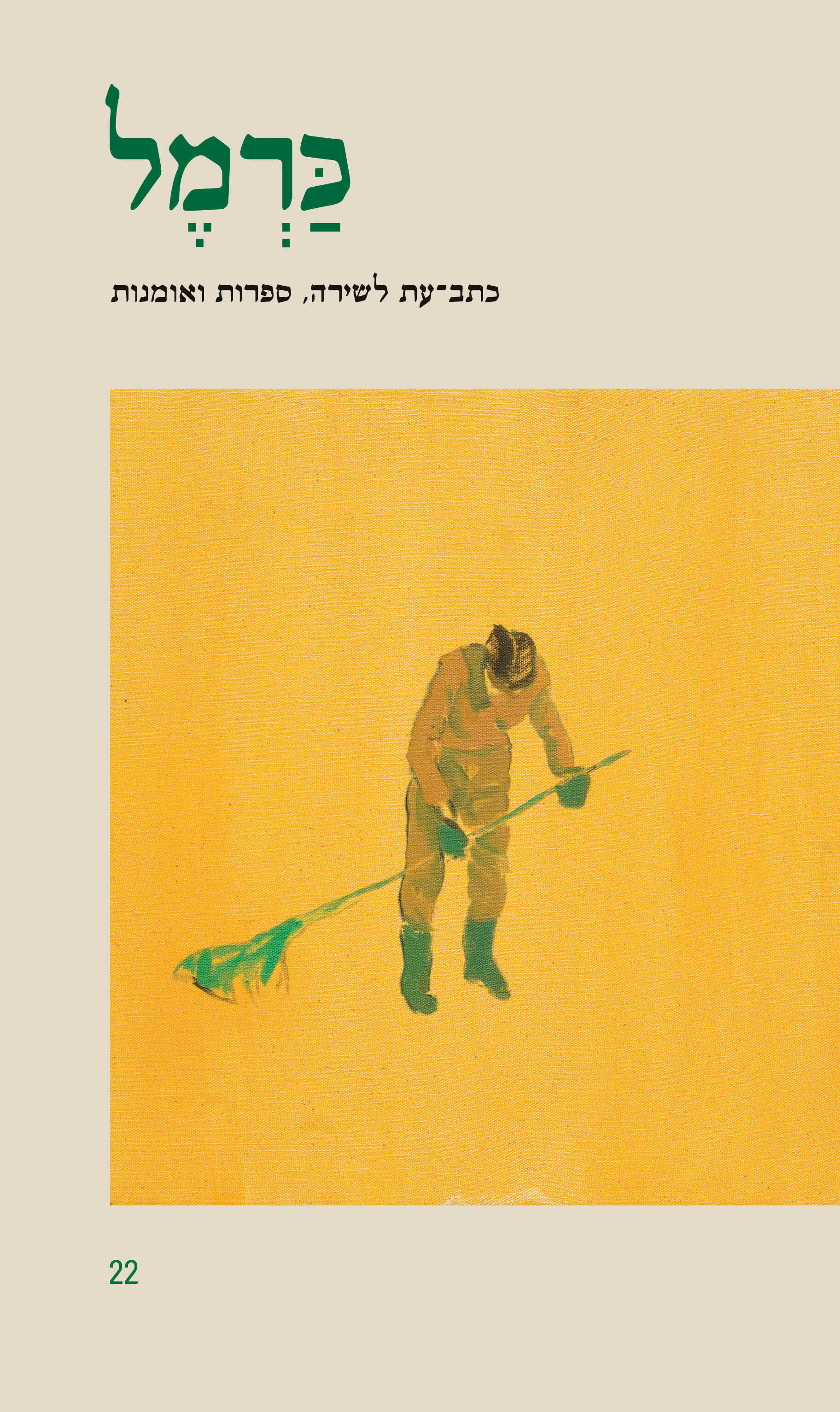 כרמל 22 – כתב־עת לשירה, ספרות ואומנות