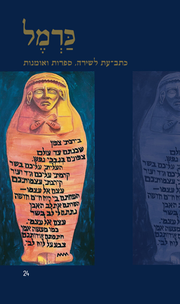 כרמל 24 – כתב עת לשירה ספרות ואומנות