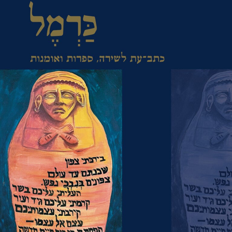 כרמל 24 – כתב עת לשירה ספרות ואומנות