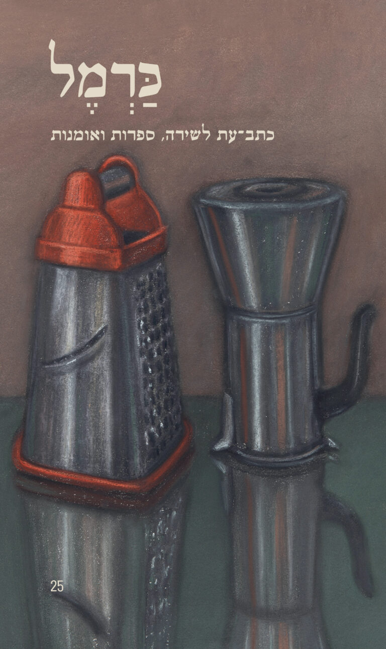 כרמל 25 – כתב עת לשירה, ספרות ואומנות