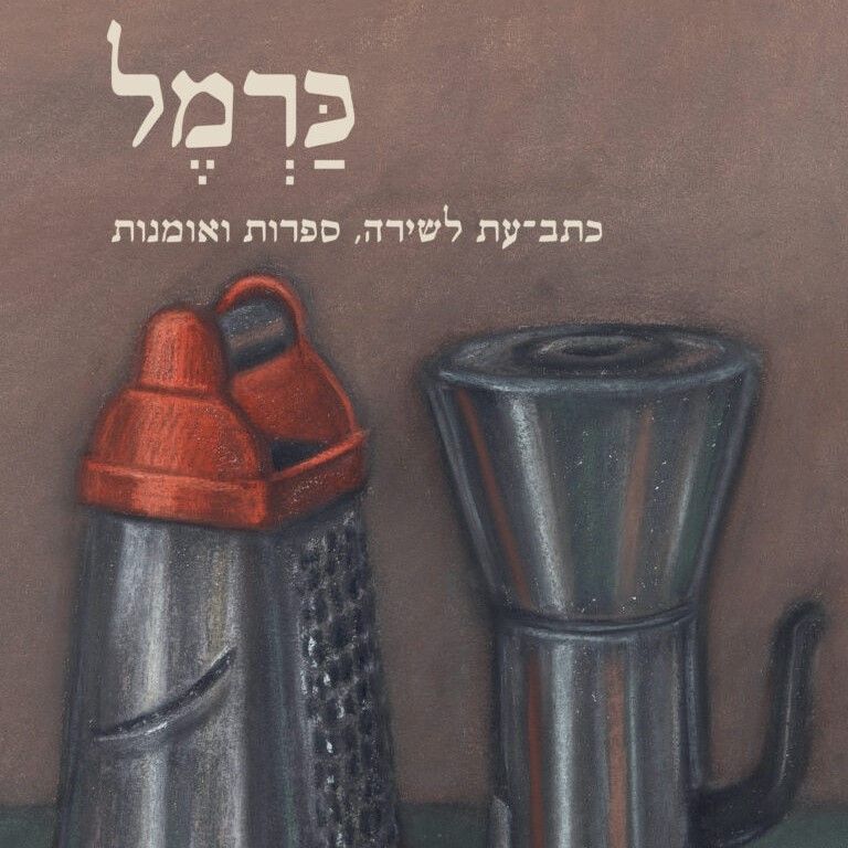 כרמל 25 – כתב עת לשירה, ספרות ואומנות