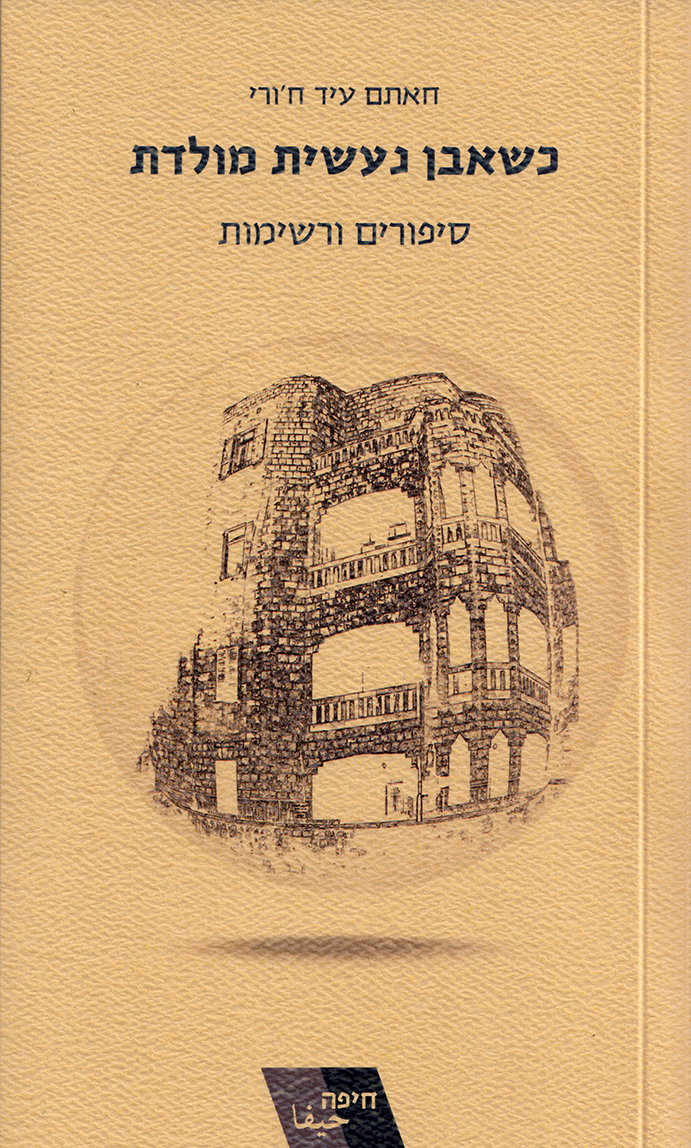 כשאבן נעשית מולדת