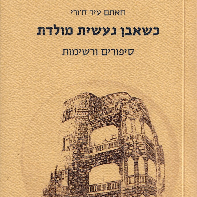 כשאבן נעשית מולדת