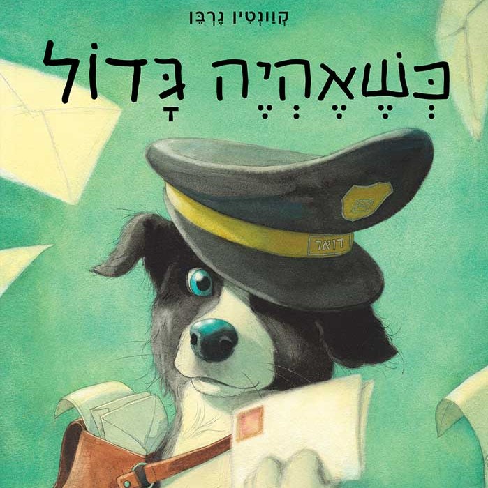 כשאהיה גדול
