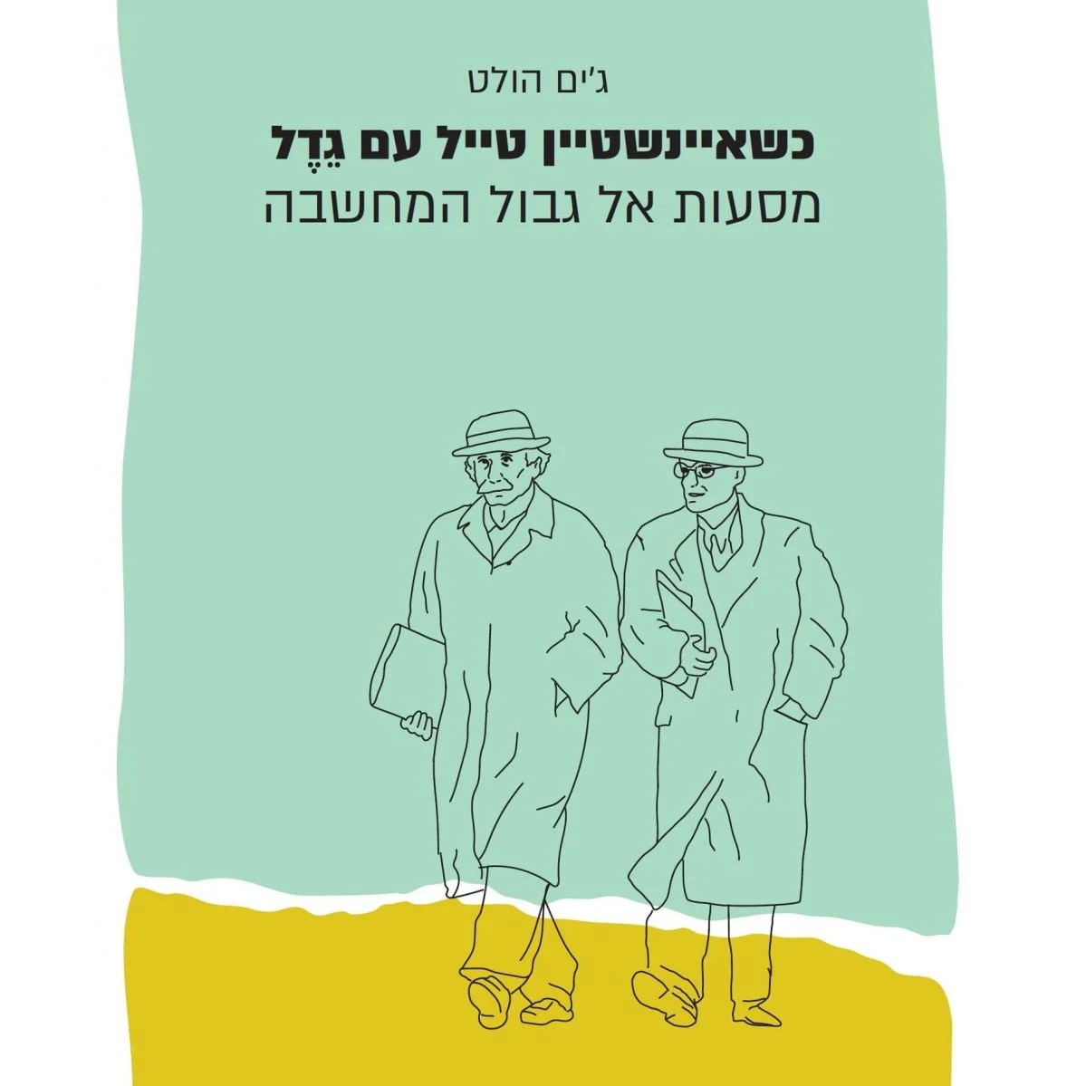 כשאיינשטיין טייל עם גדל