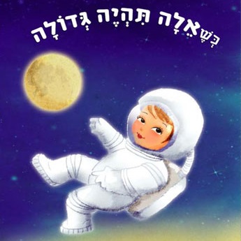 כשאלה תהיה גדולה
