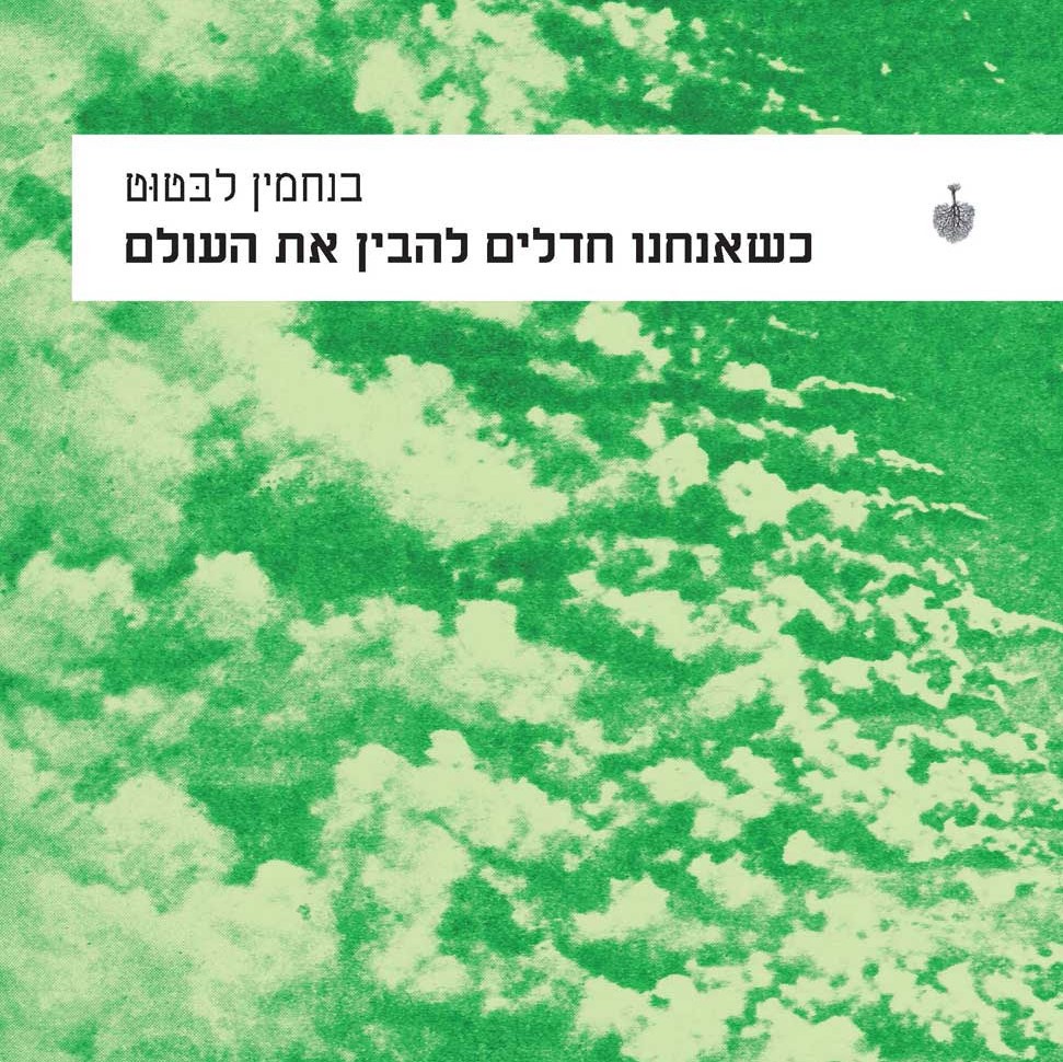 כשאנחנו חדלים להבין את העולם