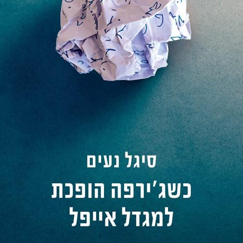 כשג'ירפה הופכת למגדל אייפל
