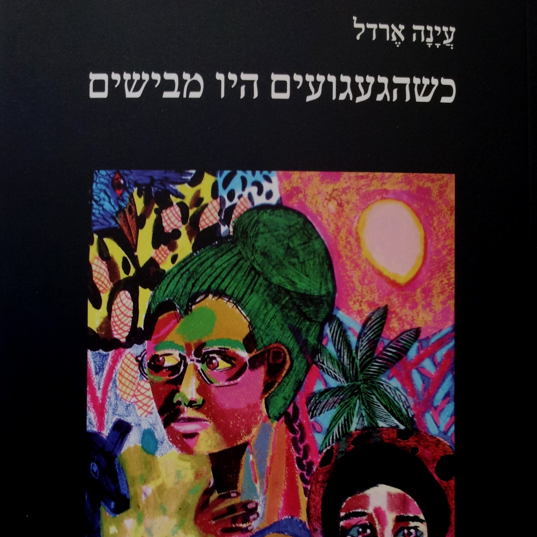 כשהגעגועים היו מבישים
