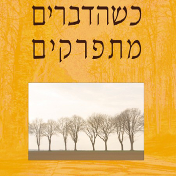 כשהדברים מתפרקים