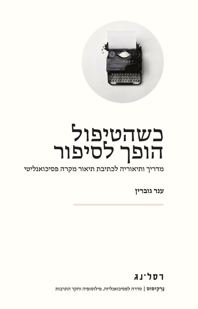 כשהטיפול הופך לסיפור