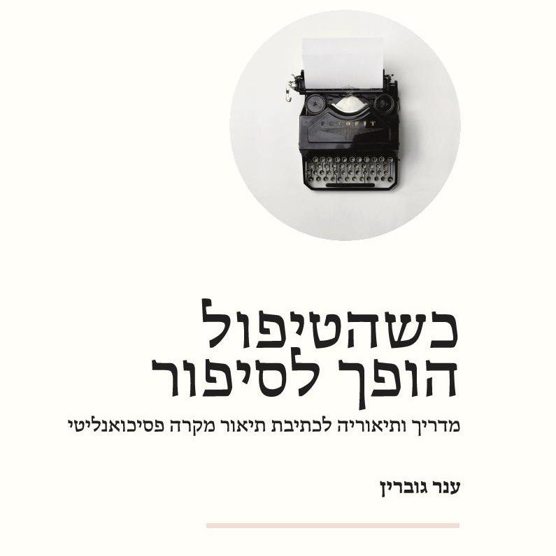 כשהטיפול הופך לסיפור