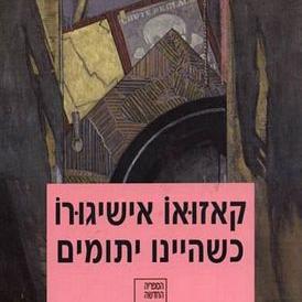 כשהיינו יתומים