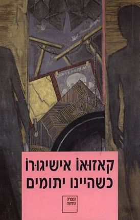 כשהיינו יתומים