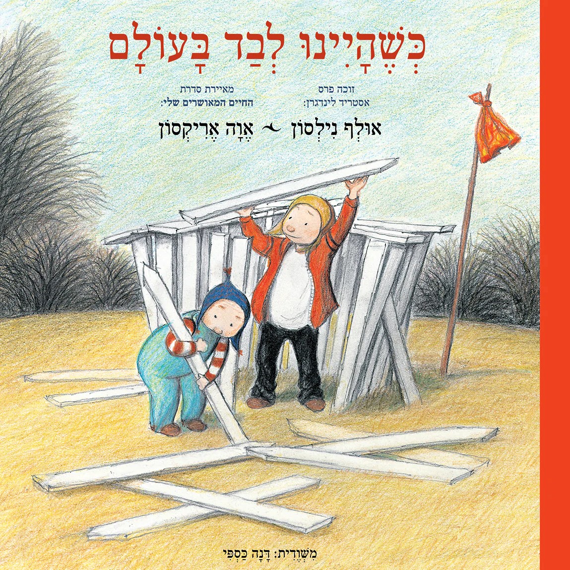 כשהיינו לבד בעולם