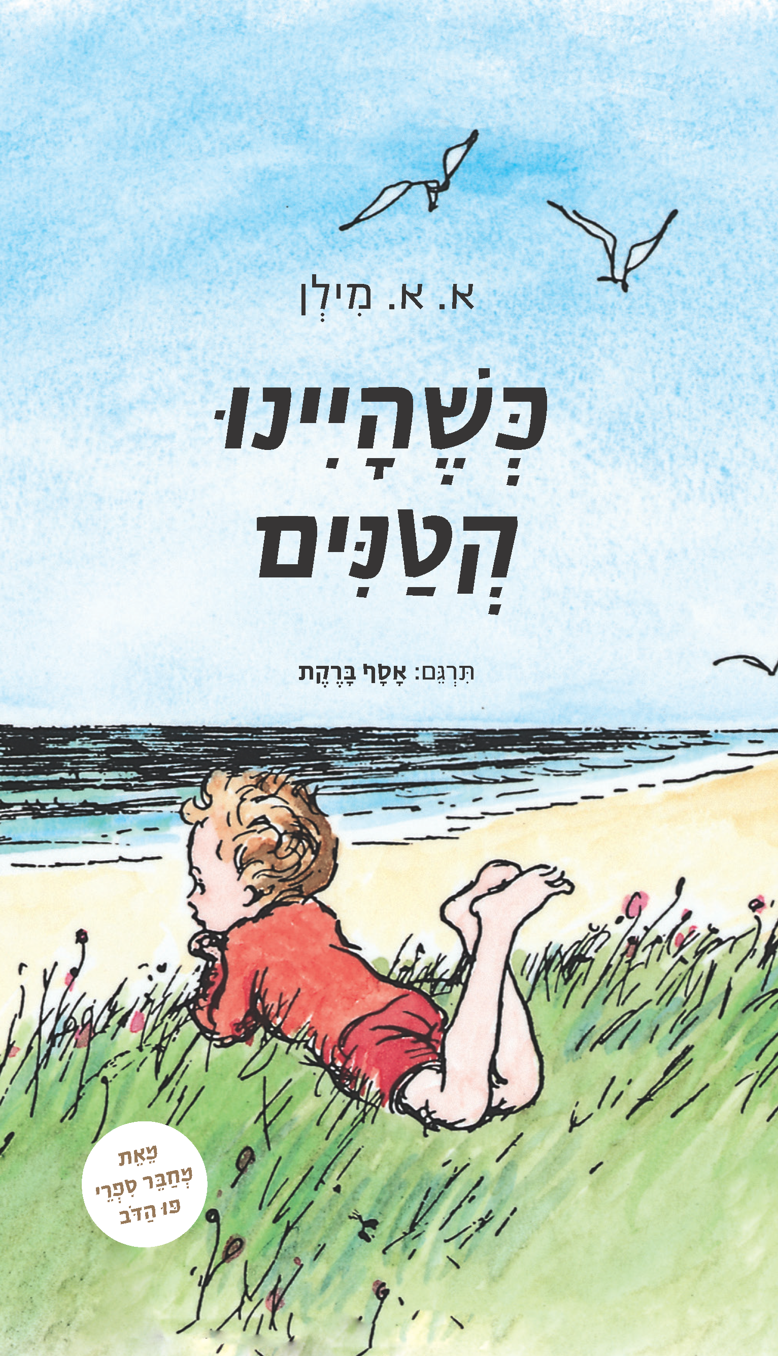 כשהיינו קטנים