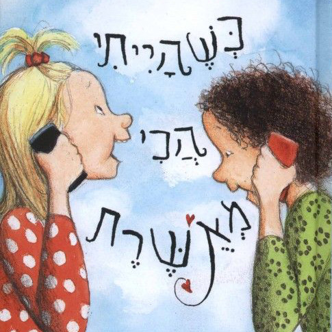כשהייתי הכי מאושרת