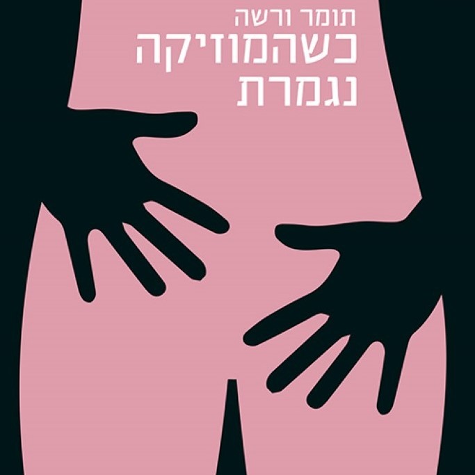 כשהמוזיקה נגמרת
