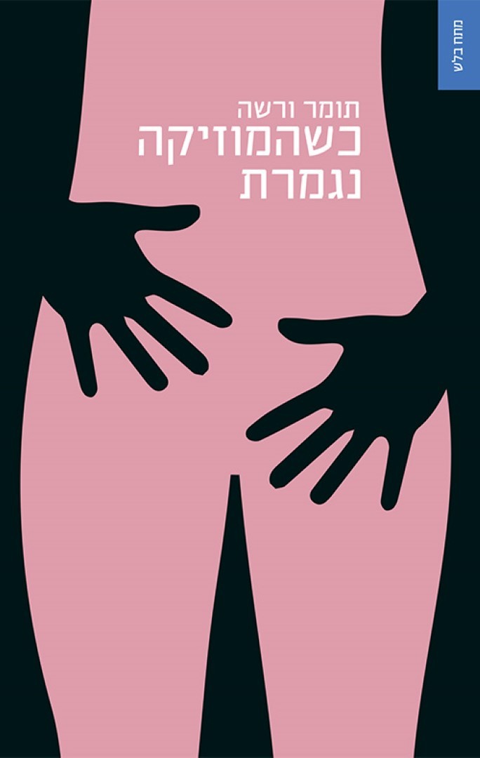 כשהמוזיקה נגמרת