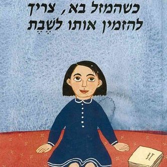 כשהמזל בא, צריך להזמין אותו לשבת