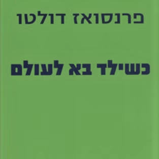 כשילד בא לעולם