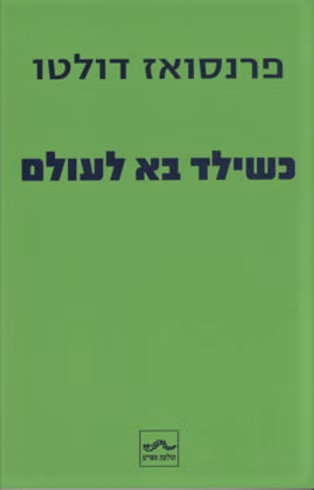 כשילד בא לעולם