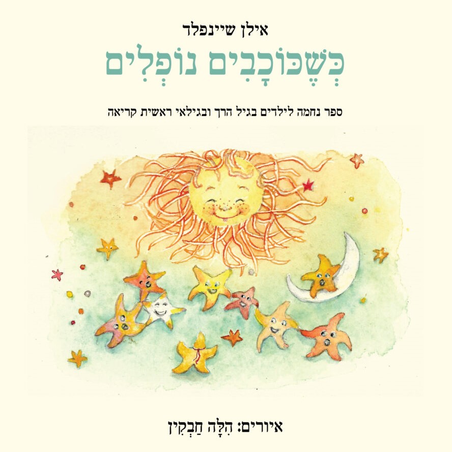 כשכוכבים נופלים